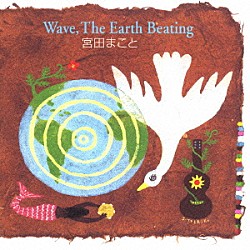 宮田まこと「Ｗａｖｅ，Ｔｈｅ　Ｅａｒｔｈ　Ｂｅａｔｉｎｇ」