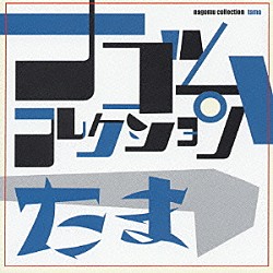 たま「たま　ナゴムコレクション」