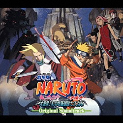 （アニメーション） 六三四プロジェクト 増田俊郎「劇場版　ＮＡＲＵＴＯ　－ナルト－　大激突！幻の地底遺跡だってばよ　オリジナルサウンドトラック」