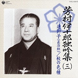 芳村伊十郎［七世］ 杵屋栄二 杵屋栄蔵 杵屋勝芳朗 福原英次 田中伝一郎 望月太門 望月太意之助「芳村伊十郎　独吟集　（三）　連獅子（正治郎）　秋の色種」