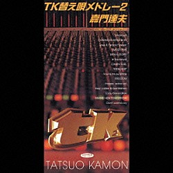 嘉門達夫「ＴＫ替え唄メドレー２」