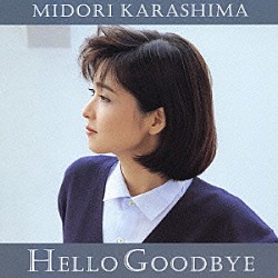 辛島美登里「Ｈｅｌｌｏ　Ｇｏｏｄｂｙｅ」