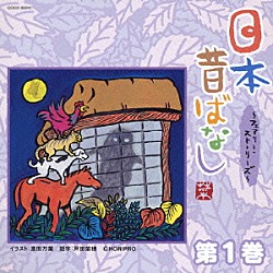 （趣味／教養） 和田アキ子 伊藤かずえ 藤原竜也 中村麻美 比企理恵 和希沙也 斎藤陽子「日本昔ばなし　～フェアリー・ストーリーズ～　第１巻」