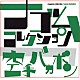 空手バカボン「空手バカボン　ナゴムコレクション」