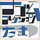 たま「たま　ナゴムコレクション」