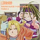 （アニメーション） 朴□美［パクロミ］ 釘宮理恵 藤原啓治 山口眞弓「ＲＡＤＩＯ　ＤＪＣＤ　「ハガレン放送局」　ＴＡＫＥ　３」