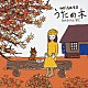 渡辺美里「うたの木　ｓｅａｓｏｎｓ〝秋〝」