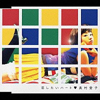 奥村愛子「 恋したいハート」