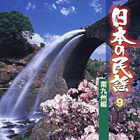 （オムニバス）「 日本の民謡　９　南九州編」