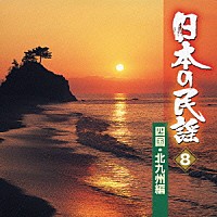 （オムニバス）「 日本の民謡　８　四国・北九州編」