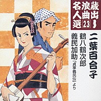 二葉百合子「 鶴八鶴次郎／義民加助「貞享義民伝」より」