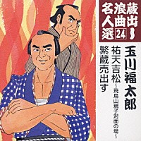 玉川福太郎［二代目］「 祐天吉松～飛鳥山親子対面の場～／繁蔵売出す」