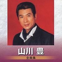 山川豊「 山川豊　全曲集」