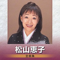 松山恵子「 松山恵子　全曲集」