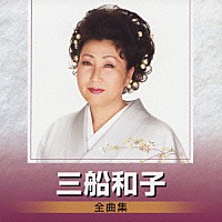 三船和子「 三船和子　全曲集」