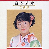 岩本公水「 岩本公水　全曲集」