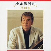 小金沢昇司「 小金沢昇司　全曲集」