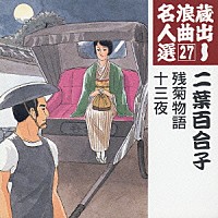 二葉百合子「 残菊物語／十三夜」