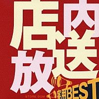 （趣味／教養）「 実用ＢＥＳＴ　店内放送」