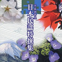 （オムニバス）「 平成１８年度　日本民謡特撰集」