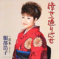 服部浩子「 倖せ通りゃんせ」