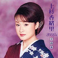 上杉香緒里「 上杉香緒里　２００６年　全曲集」