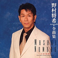 野村将希「 野村将希　２００６年　全曲集」