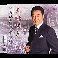 山田太郎「 夫婦咲き／お江戸　浅草　歌暦」