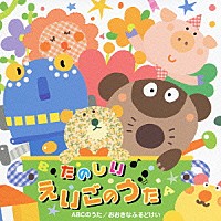 （オムニバス）「 たのしい★えいごのうた　ＡＢＣのうた　おおきなふるどけい」