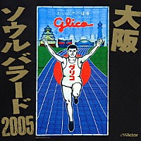 （オムニバス）「 大阪　ソウルバラード　２００５」