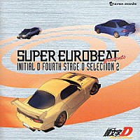 （オムニバス）「 ＳＵＰＥＲ　ＥＵＲＯＢＥＡＴ　ｐｒｅｓｅｎｔｓ　頭文字　［イニシャル］Ｄ　ＦＯＵＲＴＨ　ＳＴＡＧＥ　Ｄ　ＳＥＬＥＣＴＩＯＮ　２」