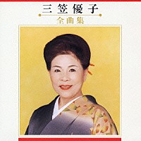 三笠優子「 三笠優子　全曲集」