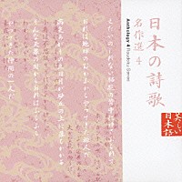 （オムニバス）「 日本の詩歌　名作選４」