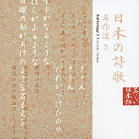 （オムニバス）「 日本の詩歌　名作選３」