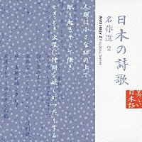 平野啓子「 日本の詩歌　名作選２」