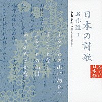 日下武史「 日本の詩歌　名作選１」