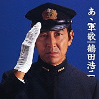 鶴田浩二「 あゝ軍歌」