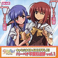 （ラジオＣＤ）「 バーベナ学園放送部　Ｖｏｌ．１」