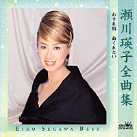 瀬川瑛子「 瀬川瑛子全曲集　■わすれ宿　■命くれない」