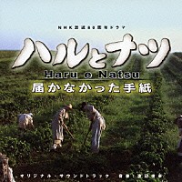 （オリジナル・サウンドトラック）「 ハルとナツ～届かなかった手紙　オリジナル・サウンドトラック」