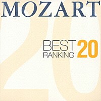 （オムニバス）「 モーツァルト☆ベスト・ランキング　２０！」