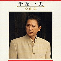 千葉一夫「 千葉一夫　全曲集」