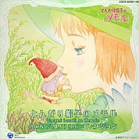 （アニメーション）「 とんがり帽子のメモル　ＳＯＮＧ　＆　ＭＵＳＩＣ　コレクション」