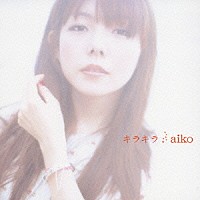 ａｉｋｏ「 キラキラ」