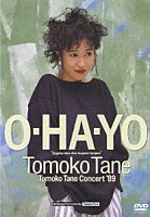 種ともこ「 Ｏ・ＨＡ・ＹＯ　Ｔｏｍｏｋｏ　Ｔａｎｅ　Ｃｏｎｃｅｒｔ　’８９」