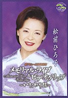 松前ひろ子「 再デビュー２５周年記念　メモリアル・ライブ＆ビデオクリップ　～いたわり坂～」