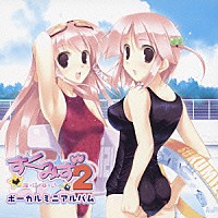 桃井はるこ・Ｚｍａｎ「 ＰＣゲーム　「すくみず２～泳・げ・な・い～」　ボーカルミニアルバム」