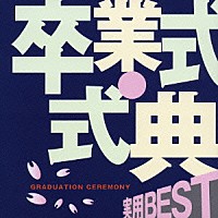 （趣味／教養）「 実用ＢＥＳＴ　卒業式・式典」