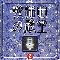 （オムニバス）「 歌謡曲の殿堂②」