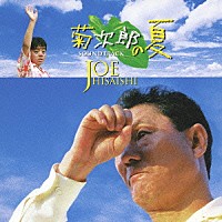 （オリジナル・サウンドトラック）「 菊次郎の夏」